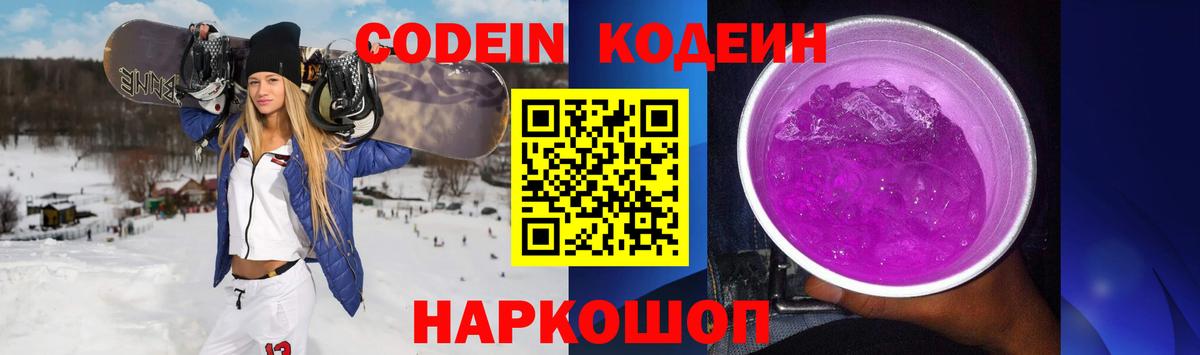 Кодеин Purple Drank Слободской